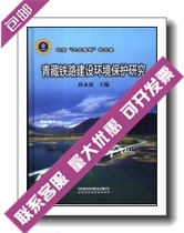 Qinghai-Tibet Railway Construction Environmental Protection Research_Sun Yongfu Editor-in-Chief