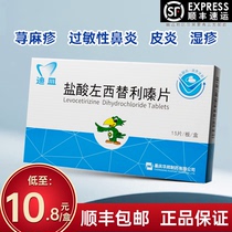 As low as 10 8) Dipan Levocetirizine Hydrochloride Tablets 5mg * 15 tablets box nasal inflammatory drugs allergic drugs urticaria skin pruritus dermatitis eczema