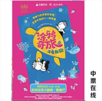 (Hangzhou) Korean imagination develops parent-child drama Graffiti Journey · Sea Turtle Dont Run Chinese version