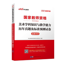 2021 National Teacher Qualification Examination Special Teaching Materials-Fine Arts Subject Knowledge and Teaching Capacity Lunar New Year True Title and Standard Prediction Examination Paper (Senior High School) (New Upgrade)