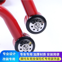 Motorcycle modification accessories competitive bumper decorative cover stunt bar decorative plate round cover decorative function Universal