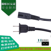 Suitable for Canon MG2580S inkjet printer power cord 8 suffix two-hole two-pin plug national standard wire