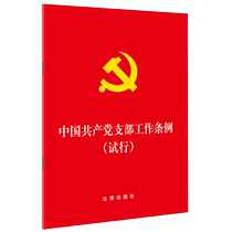 Genuine Chinese Communist Party Branch Work Regulations (Trial) Law Publishing House