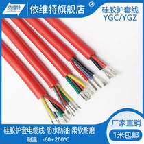 Soft silicone high temperature resistant cable YGC YGZ sheathed cable 2 core 3 core 4 core 5 core 6 core tinned copper power cable