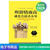 The so-called high emotional intelligence is the ability to speak and do things Liu Liyun literature self-owned e-book