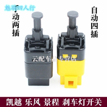 Original application for Kayue Le Scenery New Sail 3 brake light switch brake manual automatic