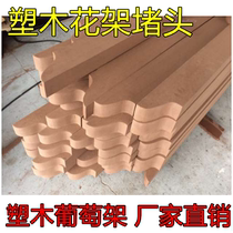 Plastic Wood grape flower rack strip large beam blade vice beam girder plug edge sealing shape 160*80 200*100