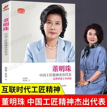 Genuine Dong Mingzhu Books Dong Mingzhu-An outstanding representative of the spirit of Chinese craftsmanship to make the world fall in love with China Made Liu Zhi Zhang Lü Qing with Peoples Biography Female Inspirational Interconnection Era Artisan Essence