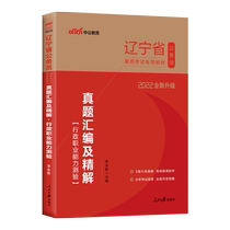 (administrative aptitude test zhenti) in public education 2022 nian Liaoning province civil service exam books over the years leading up to the paper administrative aptitude test question bank problem sets of Liaoning province civil service exam 2021 Liaoning civil servant recruitment examination