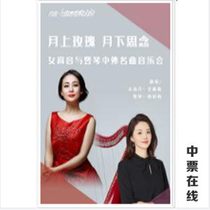 Roses on the moon and miss the next month-Soprano and Harp Chinese and foreign famous music concert tickets