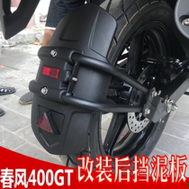 Suitable for spring breeze CF400GT motorcycle modification front and rear fender water baffle tire backing mud tile