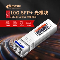 ADOP 10G 10 gigabit SFP single-mode optical module 10km transmission optical cable switch server connection optical fiber
