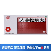 Shenyang Red Medicine Ginseng Jianpi Pill 6G * 10 pill box Jianpi Yiqi and stomach diarrhea nausea vomiting abdominal pain loose stools