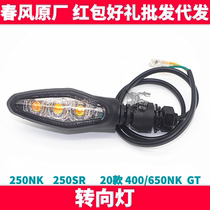 CF spring breeze original accessories NK250SR 400 650NK GT front and rear left and right turn signals turning lights