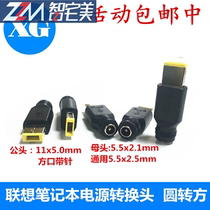 Lenovo notebook power adapter adapter adapter conversion head round mouth to square converter 5 5*2 5MM