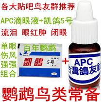 Kai pigeon medicine Kai pigeon 5 APC eye drops Parrot Bird single eye cold eye clear red and swollen tears