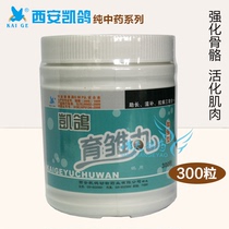 Kai pigeon medicine Chinese medicine brood pill brooding treasure finishing young pigeon treasure 300 pills buy big send small buy 2 big send 1 big