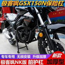 Suitable for light riding Suzuki geek Sa NK version of Street car GSX150N front bumper bar anti-drop protection Bar