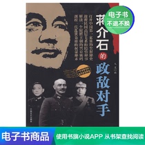 (E-book) Chiang Kai-sheks political opponents (told by the person who experienced it)