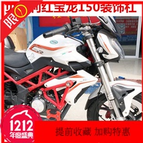  Suitable for Qianjiang Benali Hongbaolong TNT150 modified bumper anti-fall stick word front guard rubber head