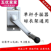 Shaking clothes universal machine drying rack lifting household single pole new shutter lifter single hole single handle curtain