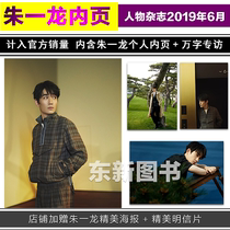 Spot sales are counted as genuine (including Zhu Yilongs 10000-word interview and high-definition poster postcard) People Magazine June 2019 Zhu Yilong-Character Gentleman Breakout cover Sun Wenbaijie