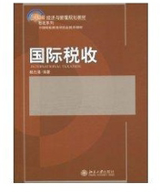 (Xinhua Bookstore) International Tax 9787301161159 Yang Zhiqing