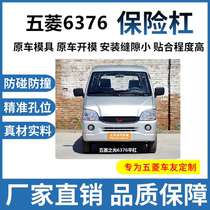 Suitable for Wuling Zhiguang 6376 6400 6388 6390 6407BF Rongguang front and rear bumper thickened baking