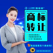 Trademark transfer and sale Class 3 Class 5 Class 9 Class 14 class 25 Class 43 Trademark purchase and sale Application for transfer of R-mark purchase transaction