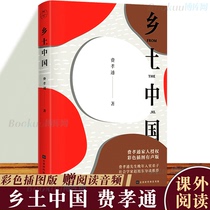 Local China Fei Xiaotong Read the whole book of the original book without deletion of the original literary masterpieces 789 grade junior high school edition senior high school edition senior one must read school books reading classic literary masterpieces extra-curricular books authorized genuine books