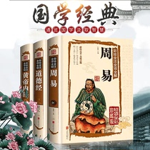 (Hardcover color picture Notes) genuine 3 volumes of Zhouyi moral scriptwrine Huangdi Neijing painting translation note full note illustration of the vernacular interpretation of the full interpretation of the basic knowledge of the original Original Original original Laozi Guoxing books