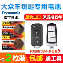  Volkswagen Suteng Longyi Lingyu Longjing car key remote control battery Panasonic CR2032 original 3V electronic