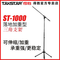 Victory ST-1000 live microphone microphone stand floor-to-ceiling studio microphone professional shelf