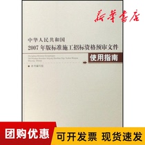 Pre-Guidelines for the Pre-qualification Documents for Standard Construction Tendering in the 2007 edition of the People's Republic of China