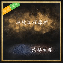 Tsinghua University Environmental Engineering Principles Video Course PPT Courseware Video Course