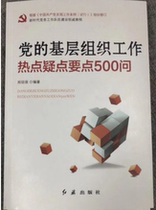 Party's grass-roots organizations work hot points 500 questions According to the work regulations of the branch ( trial ) organization revision Red Flag Press