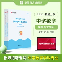 Editing Book of Middle School Mathematics ) Hua Tu Teacher Recruitment 2023 Teacher Recruitment Examination Book Middle School Mathematics Professional Knowledge Teaching Materials Previous Trial Questions Curu Fujianhe Nanjing Shanxi