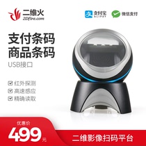 2D Fire Supermarket Cashier Scanner Gun Scanning Platform Commodity Barcode Payment Barcode Scanner QR Code Scanner