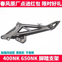 CF spring breeze original accessories NK400 650NK left and right front and rear pedal bracket connecting plate tripod