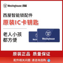 Westinghouse smart lock fingerprint lock code lock universal IC card key please consult customer service to purchase accessories