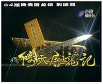 DVD version Yitian Slaughter dragon record] Liu Dekai Liu Yupu Yu Kexin 8 discs