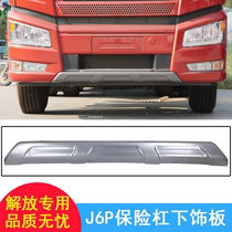 Applicable to Jiefang j6p front bumper lower decorative panel j6 sub-bar new bumper decorative silver gray accessories