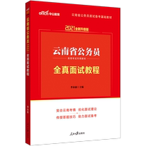 Public Education Yunnan Province Civil Service Examination Book 2021 Yunnan Provincial Civil Service Examination Special Textbook Full-truth Interview Tutorial Structured 2021 Yunnan Provincial Examination Civil Service Interview Materials