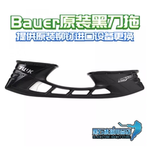 Tianjin physical spot bauer ice hockey shoes original black knife drag replacement children ice hockey shoes black drag
