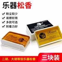 Professional erhu Rosin folk music Western music violin rosin instrument Universal dust Rosin erhu accessories
