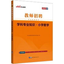Chinese public education teacher recruitment examination book 2022 teacher recruitment examination special teaching materials subject professional knowledge Primary School Mathematics 2021 teacher examination materials compilation examination materials Anhui Guangdong Guangxi Shaanxi Hebei day