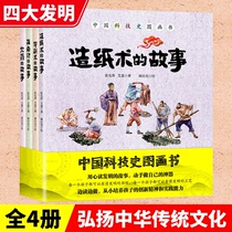 Genuine Chinese Science and Technology History Picture Book Series A Complete Set of 4 volumes Papermaking Printing Compass Four Great Inventions Historical Stories 3-9-year-old Childrens Science Enlightenment Puzzle Picture Book Popular Childrens Encyclopedia