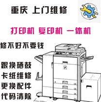 Chongqing local repair copier printer computer