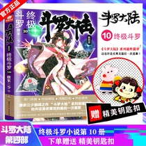 Quick hair gift Q version of key chain Douluo mainland 4 Ultimate Douluo 10 volume Tang family three young literary fantasy novel book Dragon King legend Tang men hero biography Dou Luo mainland fourth land ultimate Douluo