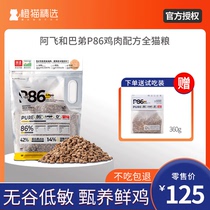 A Fei and Badie p86 cat food raw flesh freeze-dried cat no valley low sensitivity 2kg sent to try full price full stage grain